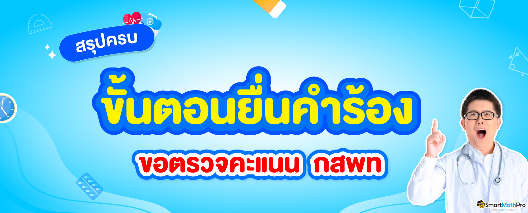 ยื่นคำร้อง-กสพท-1