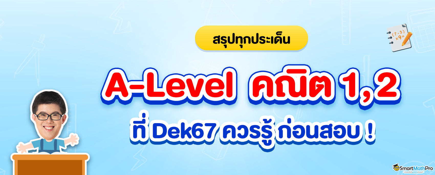 สรุปทุกอย่างเกี่ยวกับ a level คณิต สอบอะไรบ้าง ?