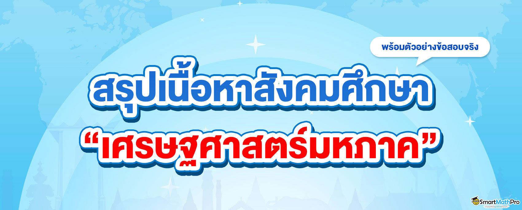 -เศรษฐศาสตร์มหภาค