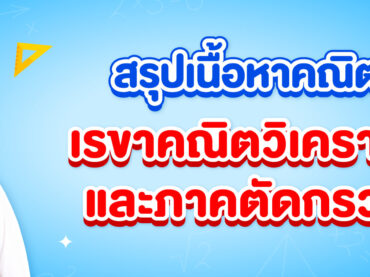 สรุปเนื้อหาเรขาคณิตวิเคราะห์และภาคตัดกรวย ม.4 เรียนอะไรบ้าง