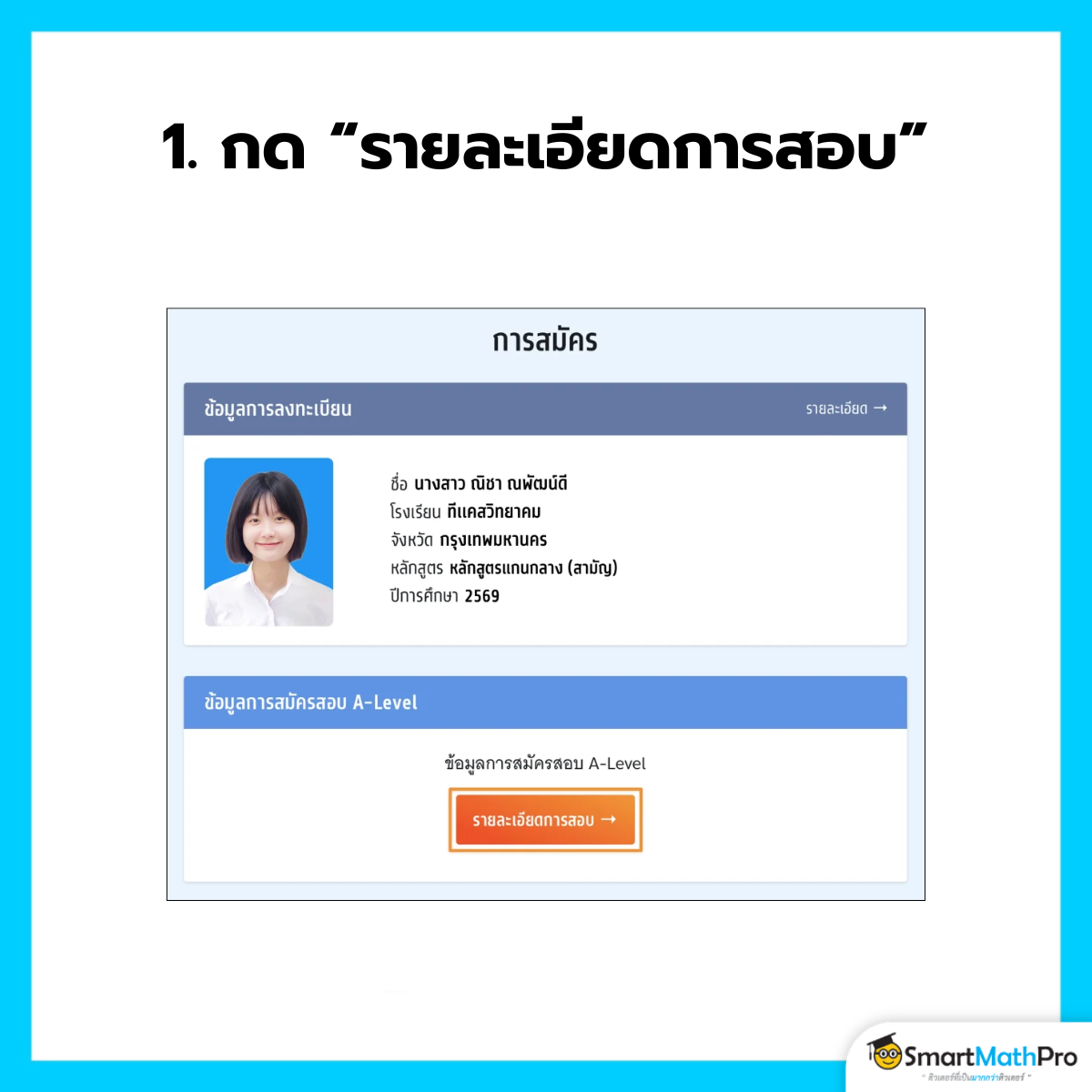 ขั้นตอนแรกของการพิมพ์บัตรสอบ A-Level โดยการกดเลือก ดูรายละเอียดและพิมพ์ใบที่นั่งสอบ