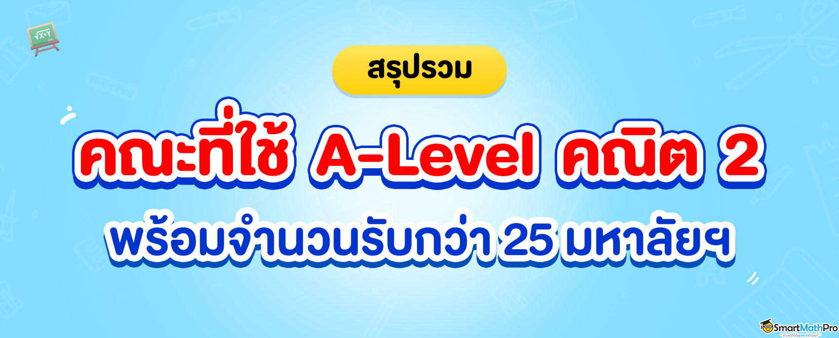 รวมข้อสอบ คณิต อังกฤษ ไทย สังคม ฟิสิกส์ พร้อมเฉลย - SmartMathPro