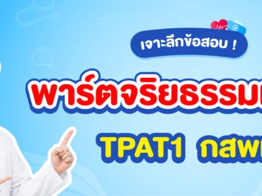 สรุปข้อสอบ กสพท TPAT1 จริยธรรมแพทย์
