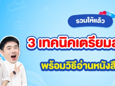 รวมเทคนิคเตรียมตัวสอบแพทย์ภายใน 1 ปี