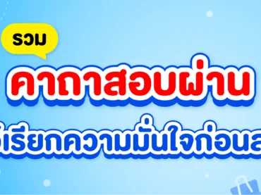 คาถาสอบผ่าน 5 คาถาท่องก่อนสอบ