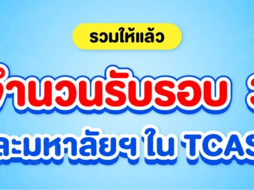 จำนวนรับรอบ 3 ใน TCAS68