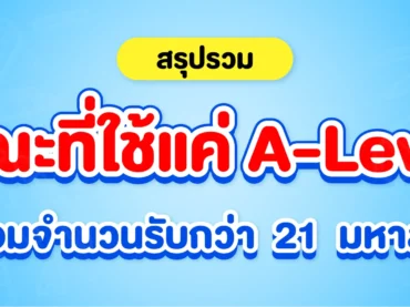 รวมคณะที่ใช้แค่ A-Level มีที่ไหนบ้าง