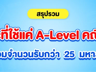 รวมคณะที่ใช้คะแนน A-Level คณิต 2