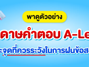 ตัวอย่าง กระดาษคำตอบ A-Level พร้อมจุดระวังในการฝนข้อสอบ