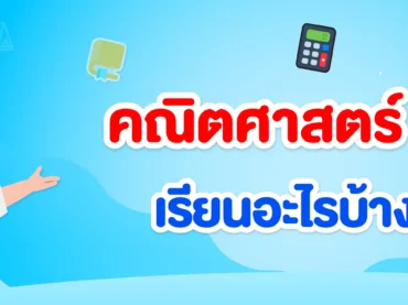 คณิตศาสตร์ ม.2 เรียนอะไรบ้าง อิงตาม สสวท.