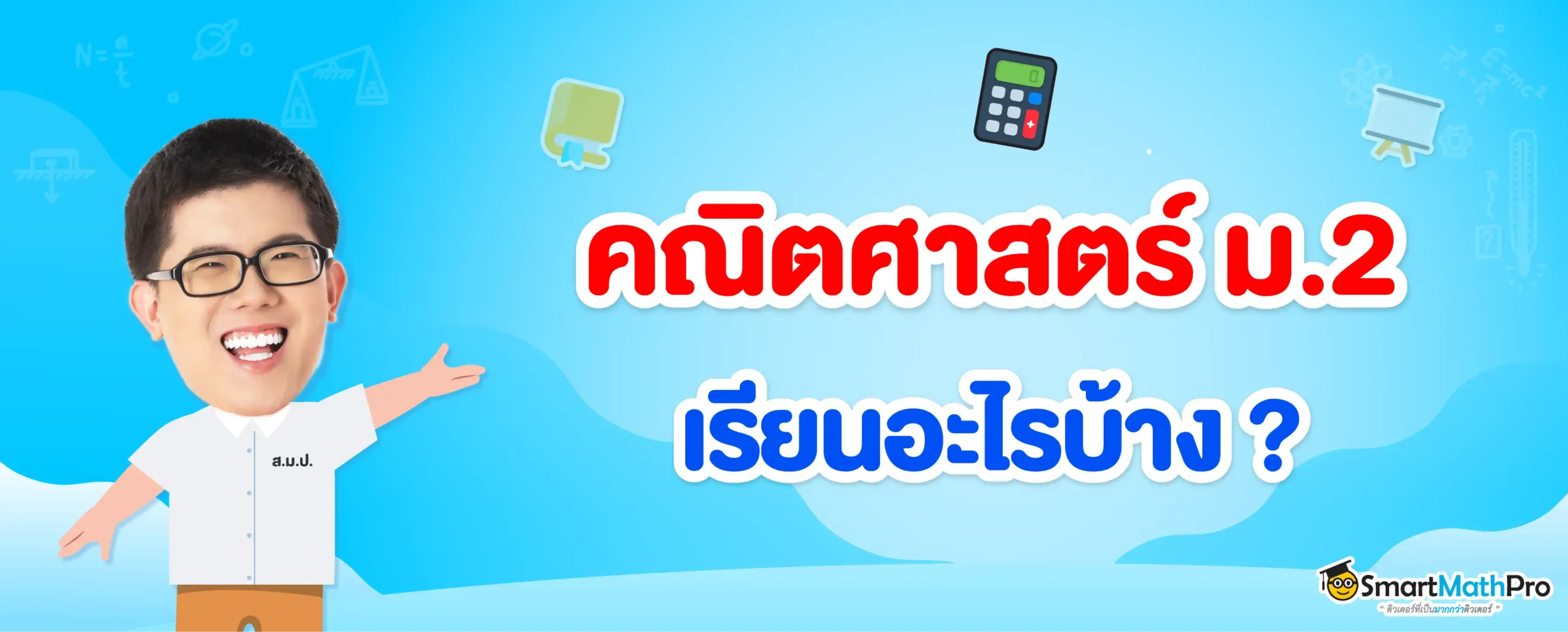 คณิตศาสตร์ ม.2 เรียนอะไรบ้าง อิงตาม สสวท.