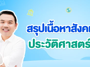 สรุปเนื้อหาสังคม เรื่องประวัติศาสตร์สากล