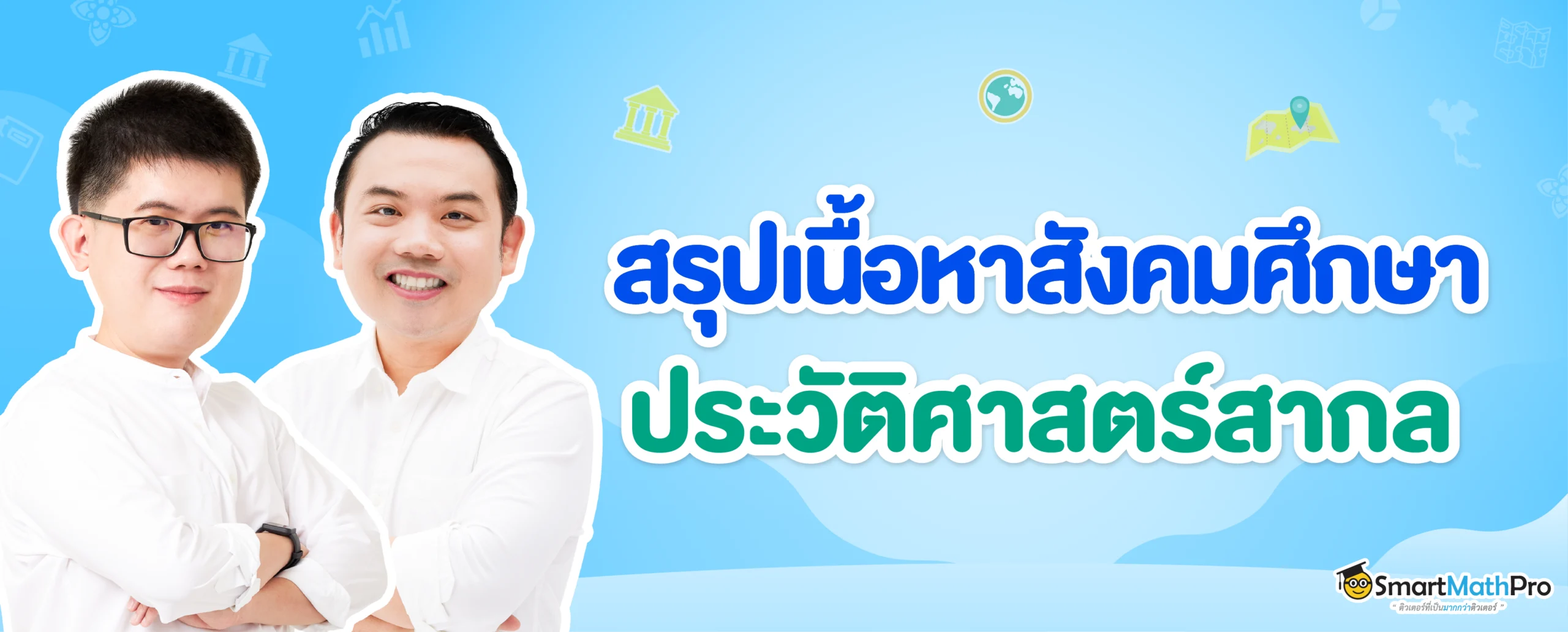 สรุปเนื้อหาสังคม เรื่องประวัติศาสตร์สากล