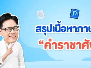 คำราชาศัพท์ มีอะไรบ้าง สรุปเนื้อหา