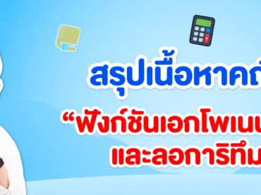 ฟังก์ชันเอกซ์โพเนนเชียลและลอการิทึม ม.4 สรุปเนื้อหาและตัวอย่างโจทย์
