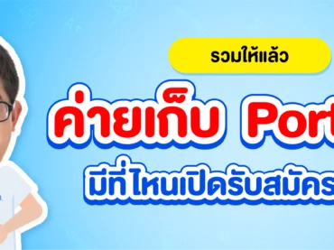 รวมค่ายเก็บพอร์ต Dek70