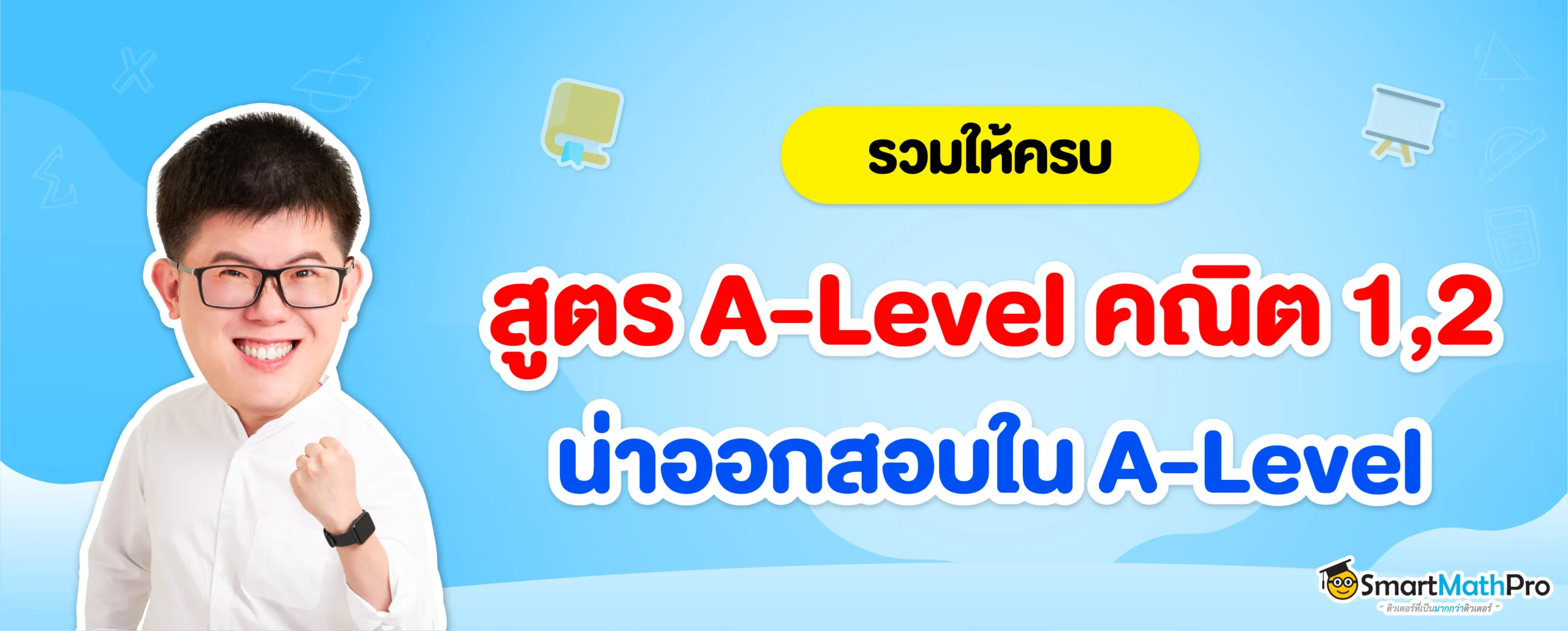รวมสูตรคณิตศาสตร์ ที่น่าออกสอบใน A-Level คณิต 1 และ A-Level คณิต 2