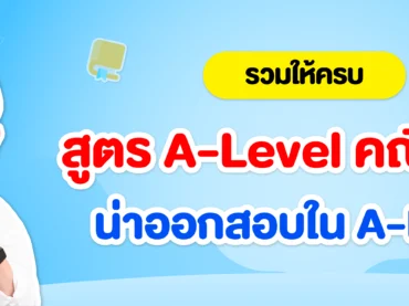 รวมสูตรคณิตศาสตร์ ที่น่าออกสอบใน A-Level คณิต 1 และ A-Level คณิต 2