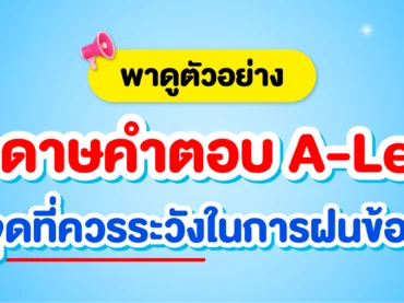 ตัวอย่าง กระดาษคำตอบ A-Level พร้อมจุดระวังในการฝนข้อสอบ