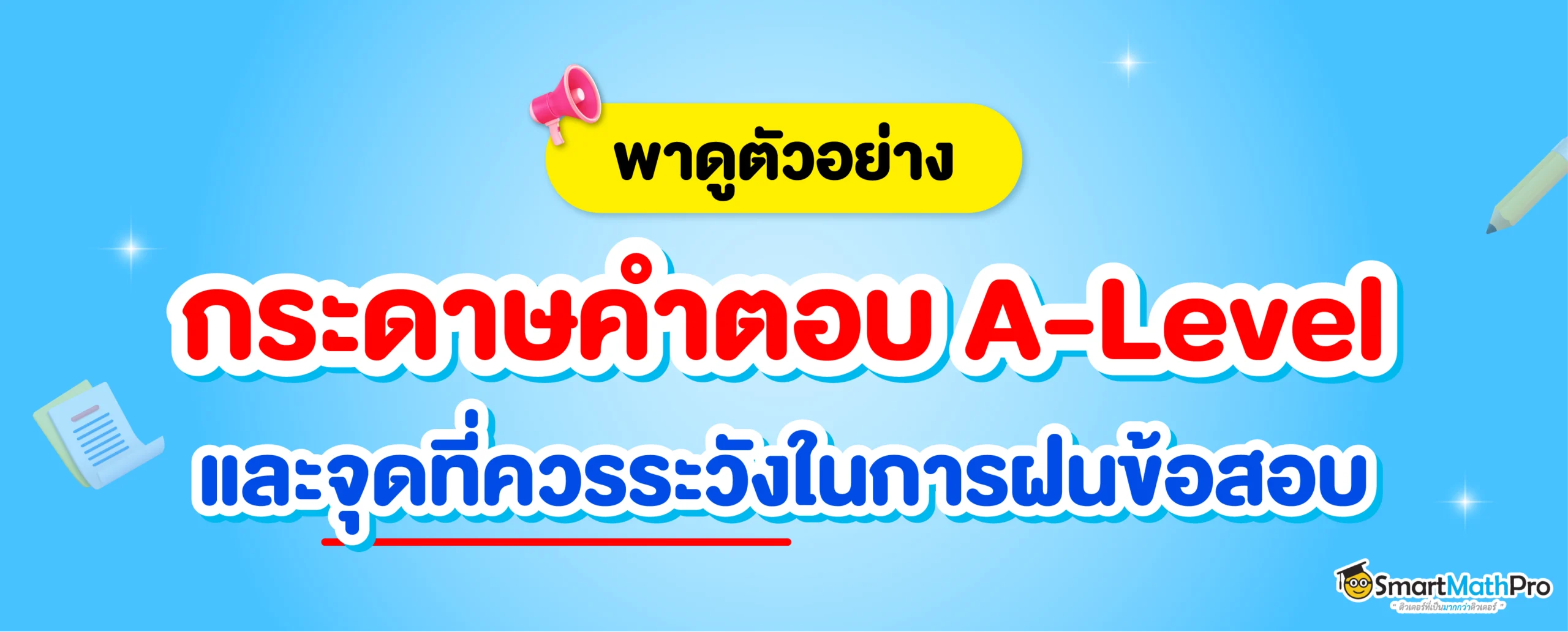 ตัวอย่าง กระดาษคำตอบ A-Level พร้อมจุดระวังในการฝนข้อสอบ
