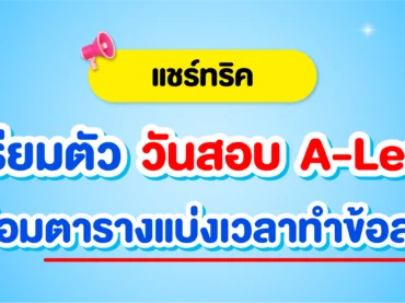 แชร์ทริค เตรียมตัวในวันสอบ A-Level