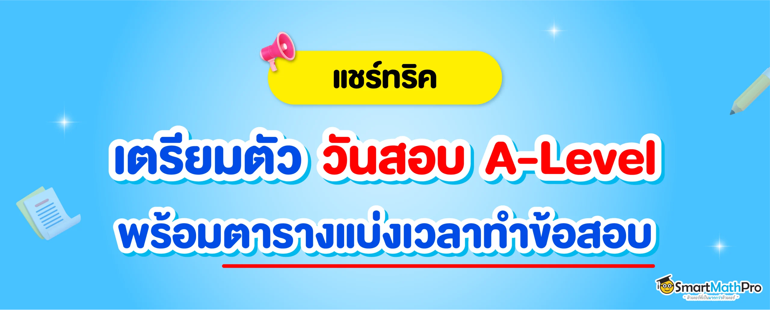 แชร์ทริค เตรียมตัวในวันสอบ A-Level