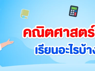 คณิตศาสตร์ ม.2 เรียนอะไรบ้าง อิงตาม สสวท.