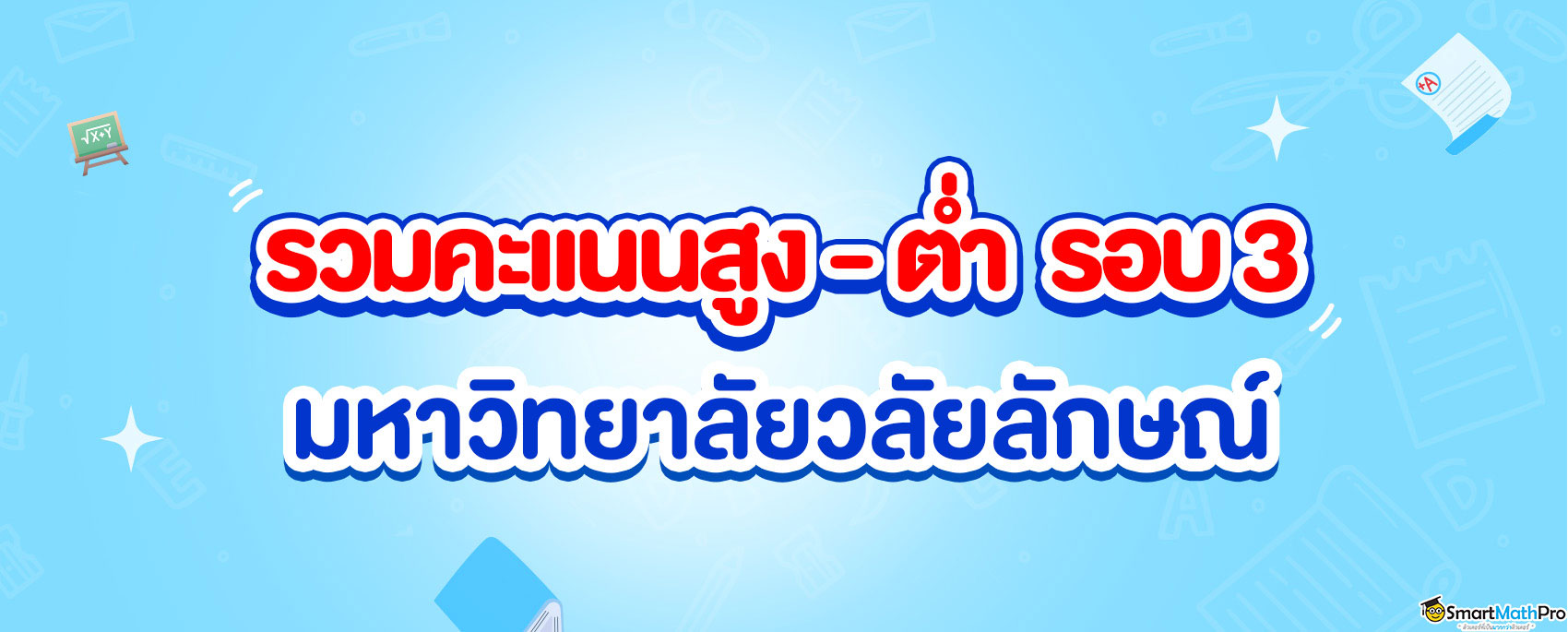 รวมคะแนนสูงต่ำรอบ 3 ม.วลัยลักษณ์