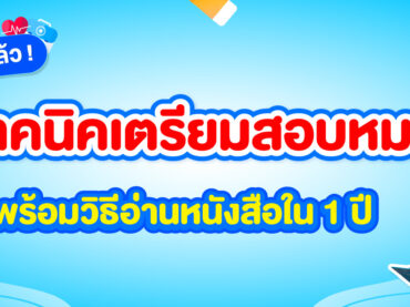 รวมเทคนิคเตรียมตัวสอบแพทย์ภายใน 1 ปี