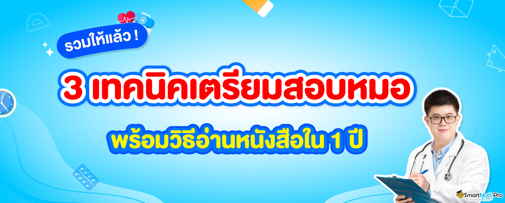 รวมเทคนิคเตรียมตัวสอบแพทย์ภายใน 1 ปี