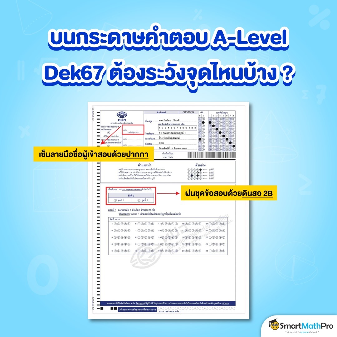 จุดที่ควรระวังบนกระดาษคำตอบ A-Level
