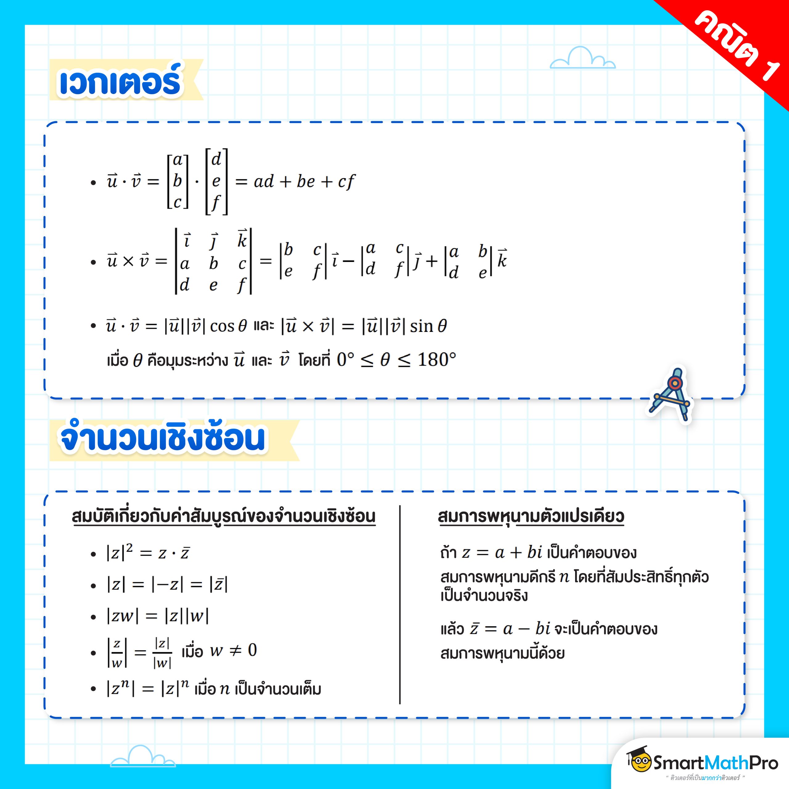 สูตรเนื้อหาคณิตศาสตร์ เวกเตอร์และจำนวนเชิงซ้อนที่มักเจอในข้อสอบ A-Level คณิต 1