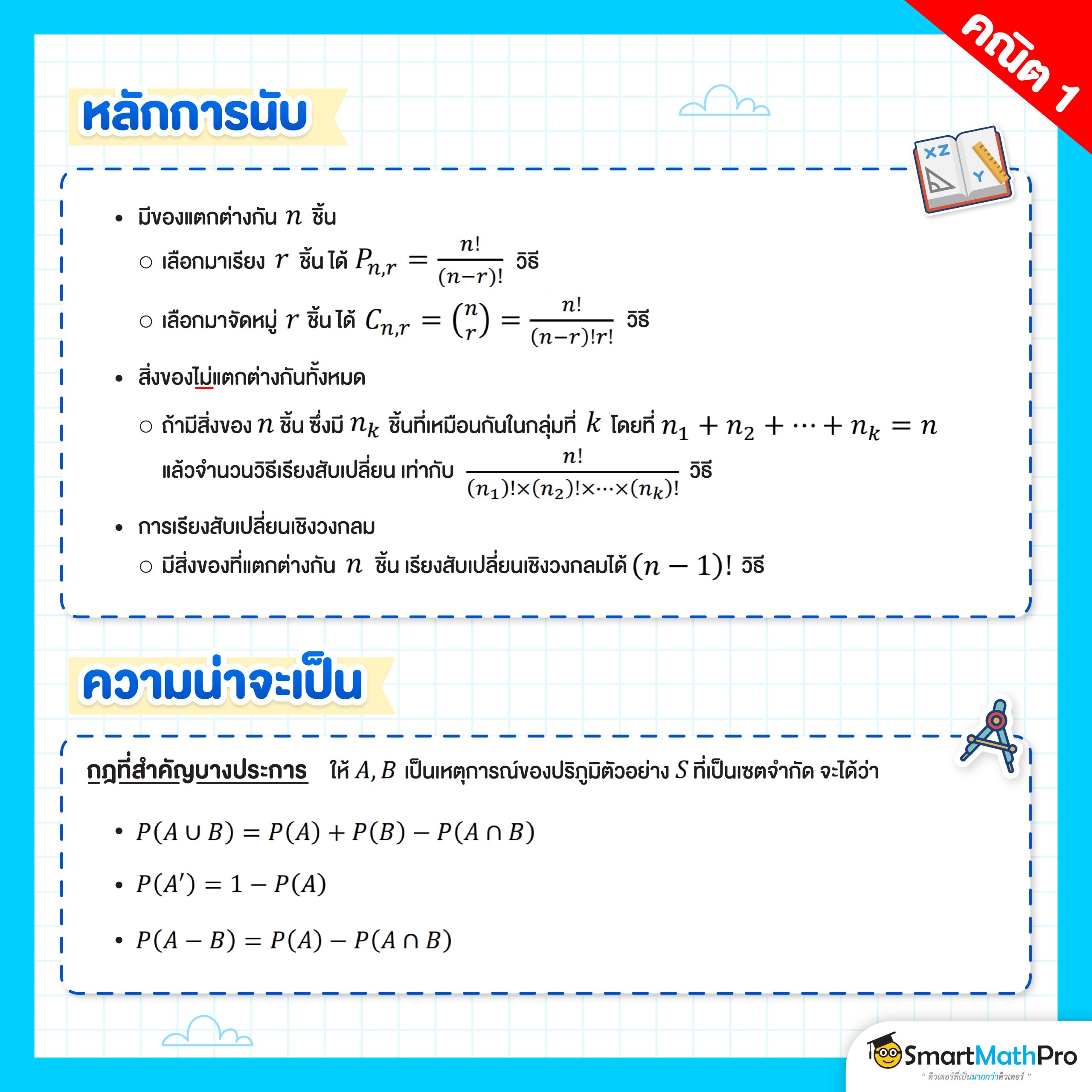 สูตรคณิตศาสตร์ หลักการนับและความน่าจะเป็นที่ควรรู้ และมักออกสอบ A-Level คณิต 1