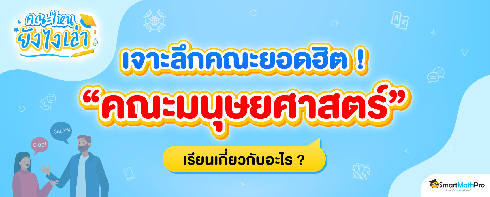 คณะมนุษยศาสตร์ เรียนเกี่ยวกับอะไร