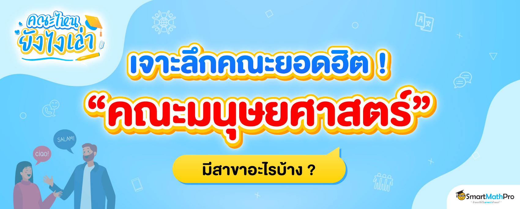 10 สาขาน่าสนใจคณะมนุษยยศาสตร์