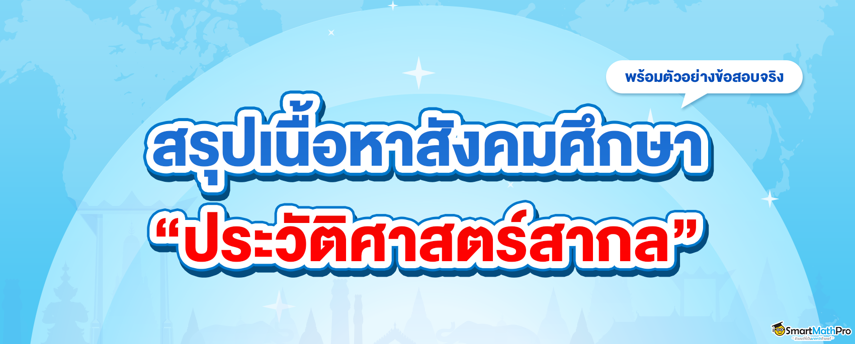 สรุปเนื้อหาสังคม เรื่องประวัติศาสตร์สากล