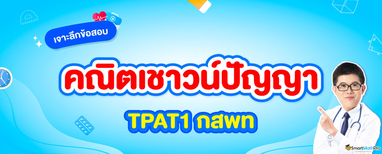 TPAT1-กสพท-4-1536x619-1