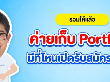 รวมค่ายเก็บพอร์ต dek69