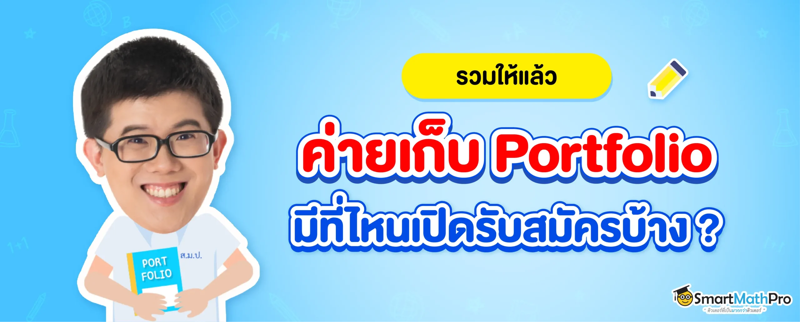 รวมค่ายเก็บพอร์ต dek69