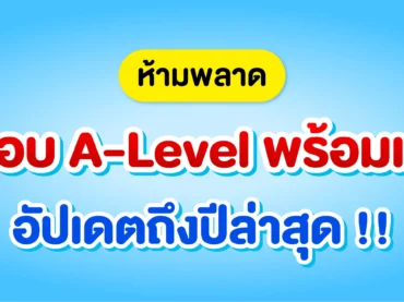 แจกฟรี ข้อสอบ A-Level วิชา A-Level คณิต 1, A-Level คณิต 2, A-Level ภาษาไทย, A-Level สังคม พร้อมเฉลย