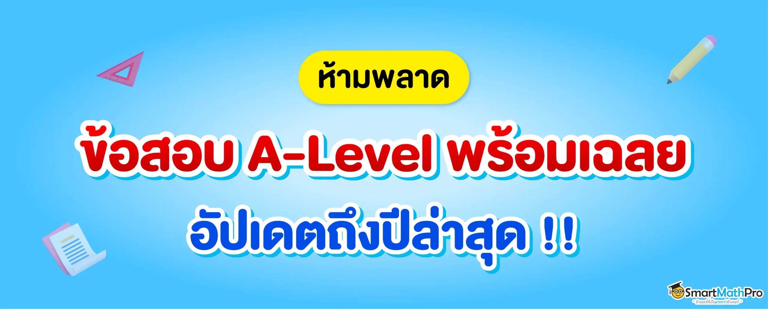 แจกฟรี ข้อสอบ A-Level วิชา A-Level คณิต 1, A-Level คณิต 2, A-Level ภาษาไทย, A-Level สังคม พร้อมเฉลย