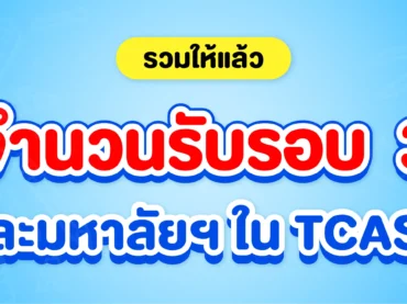 จำนวนรับรอบ 3 ใน TCAS69