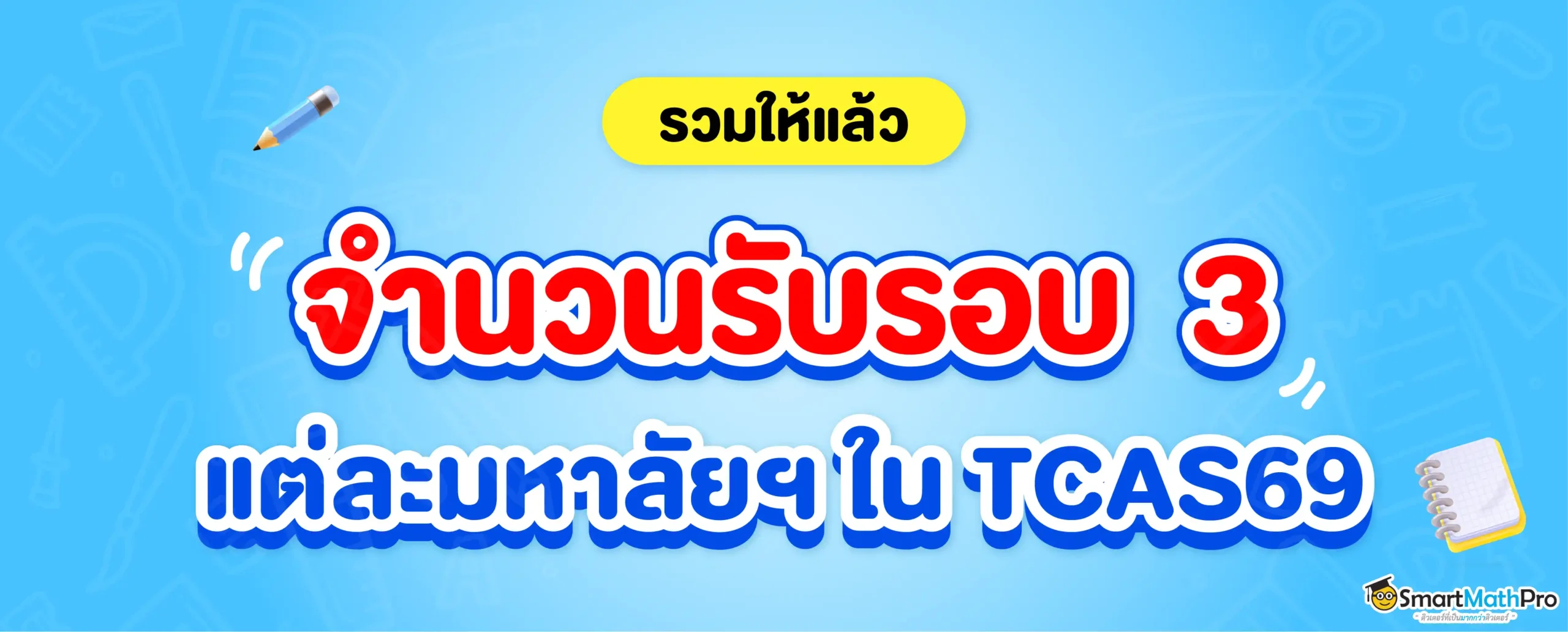 จำนวนรับรอบ 3 ใน TCAS69