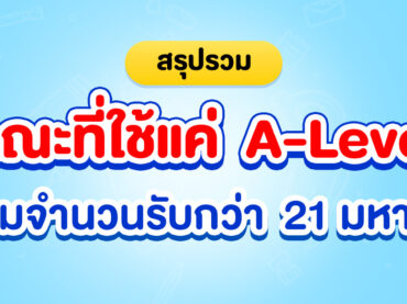 รวมคณะที่ใช้แค่ A-Level มีที่ไหนบ้าง