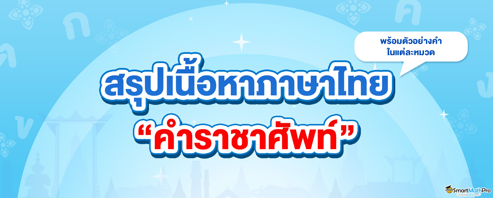 คำราชาศัพท์-1