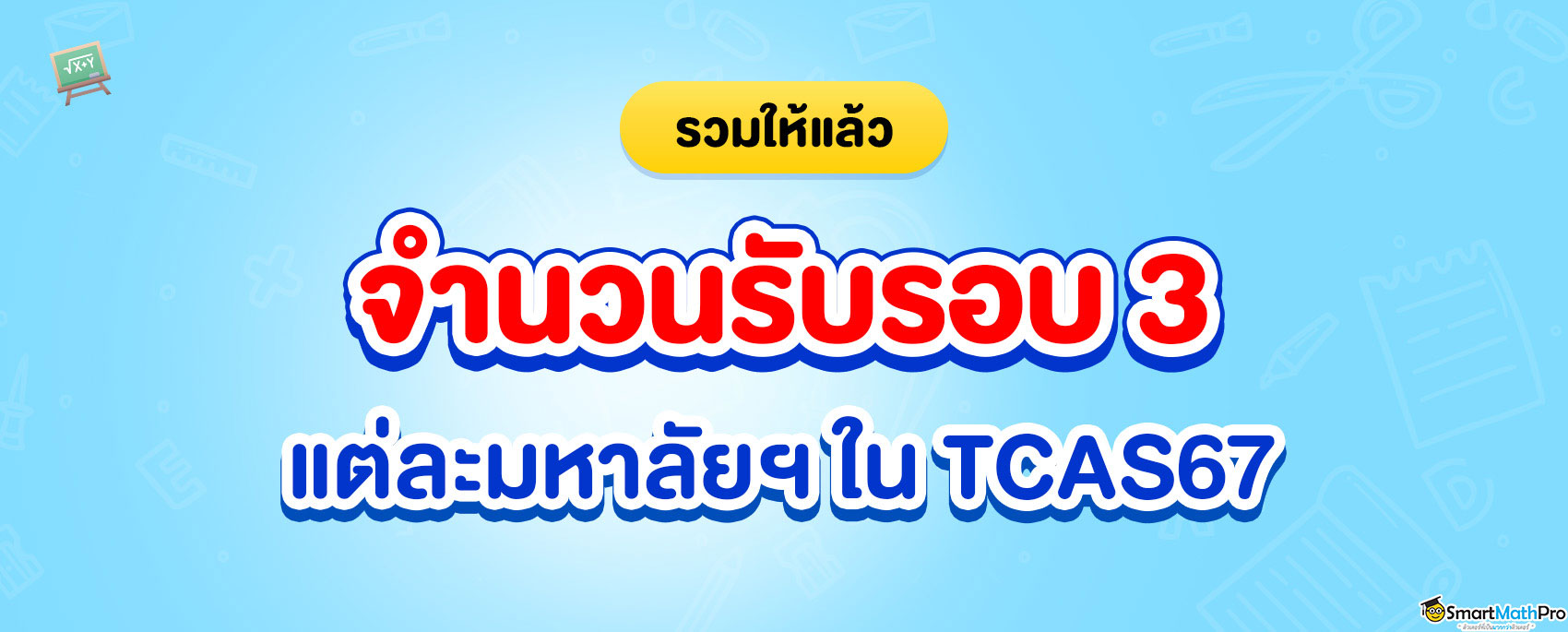 จำนวนรับรอบ 3 ใน tcas67 แต่ละมหาลัยฯ รับเท่าไรบ้าง