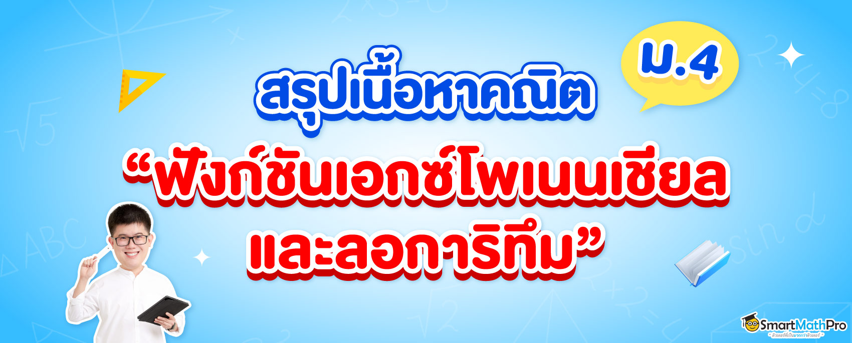 ฟังก์ชันเอกซ์โพเนนเชียลและลอการิทึม ม.4 สรุปเนื้อหาและตัวอย่างโจทย์