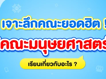 คณะมนุษยศาสตร์ เรียนเกี่ยวกับอะไร