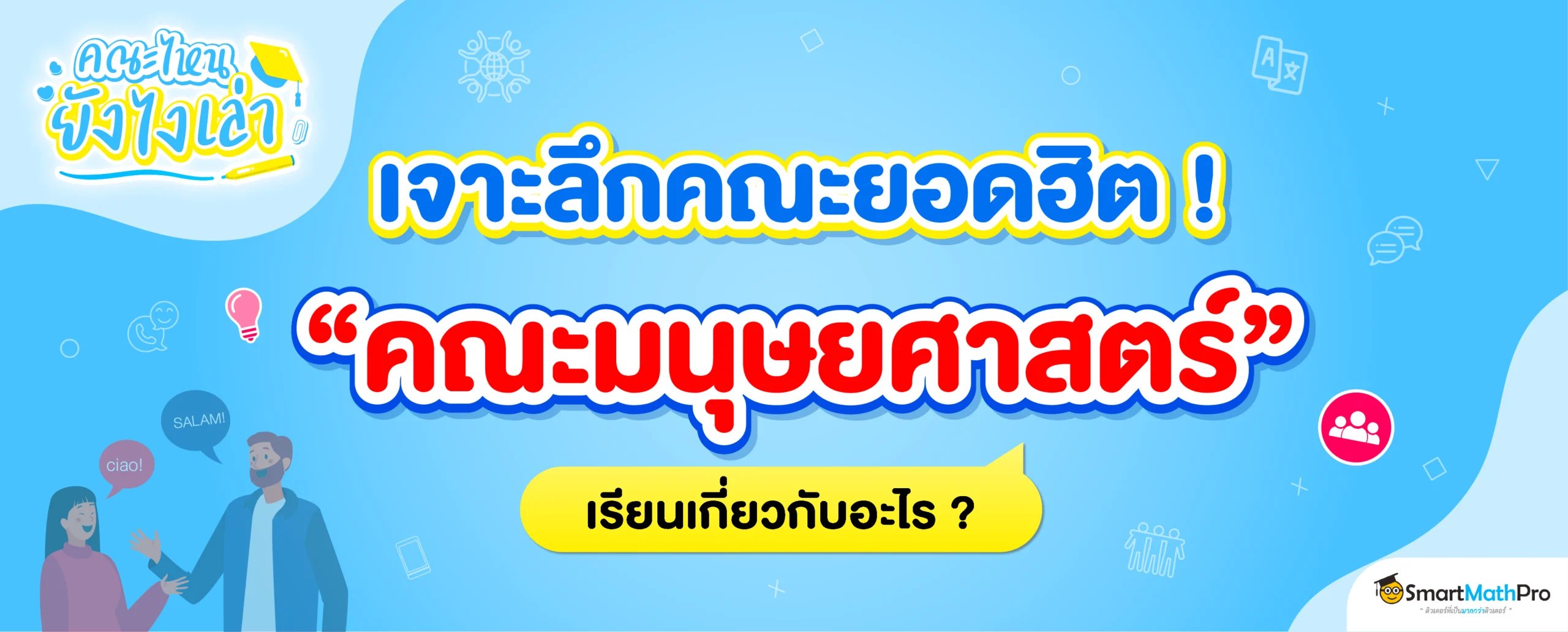 คณะมนุษยศาสตร์ เรียนเกี่ยวกับอะไร