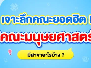 10 สาขาน่าสนใจคณะมนุษยยศาสตร์